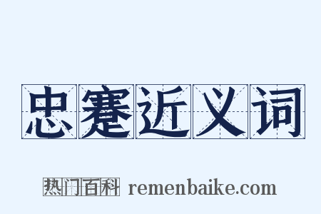 忠蹇近义词是什么意思的图片